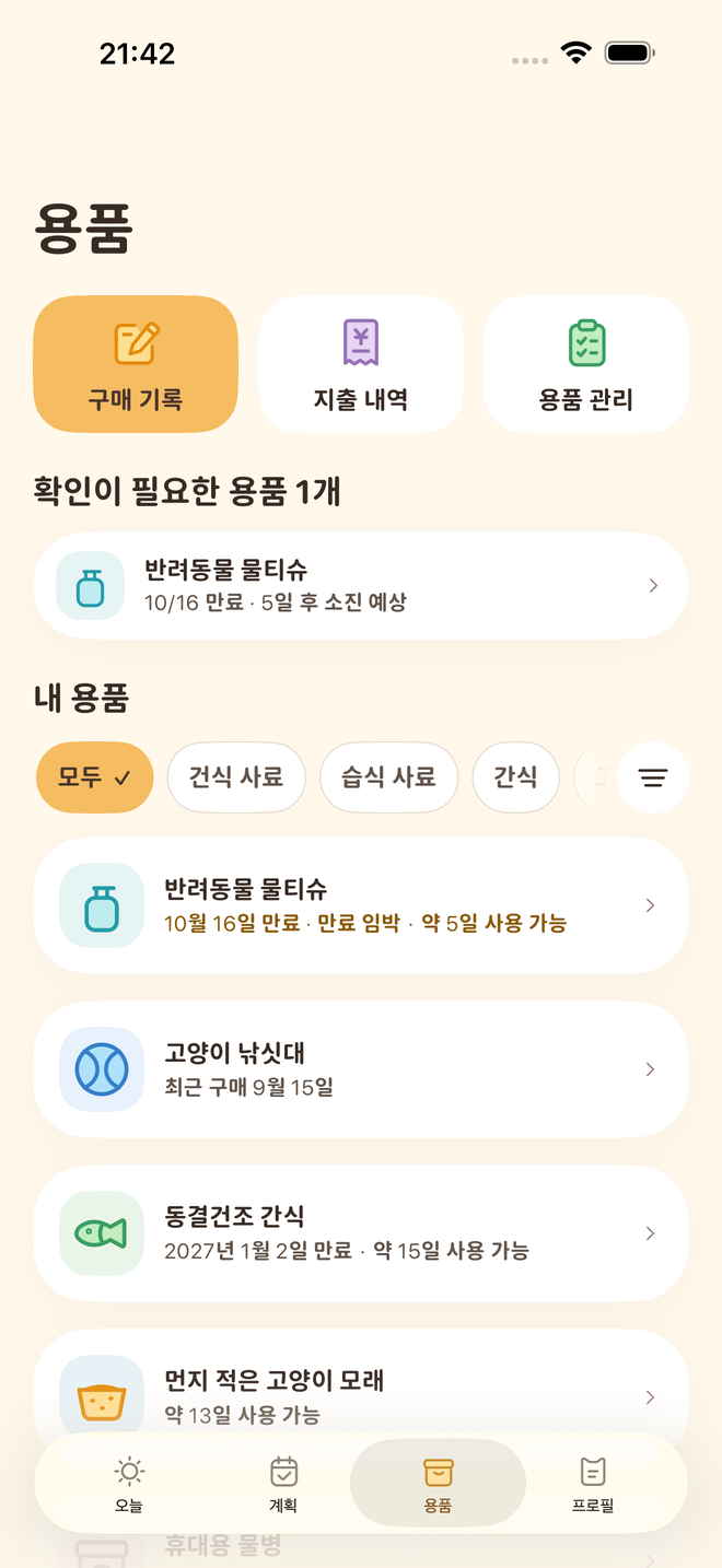 실제 Petter Days 앱 화면 · 용품 관리