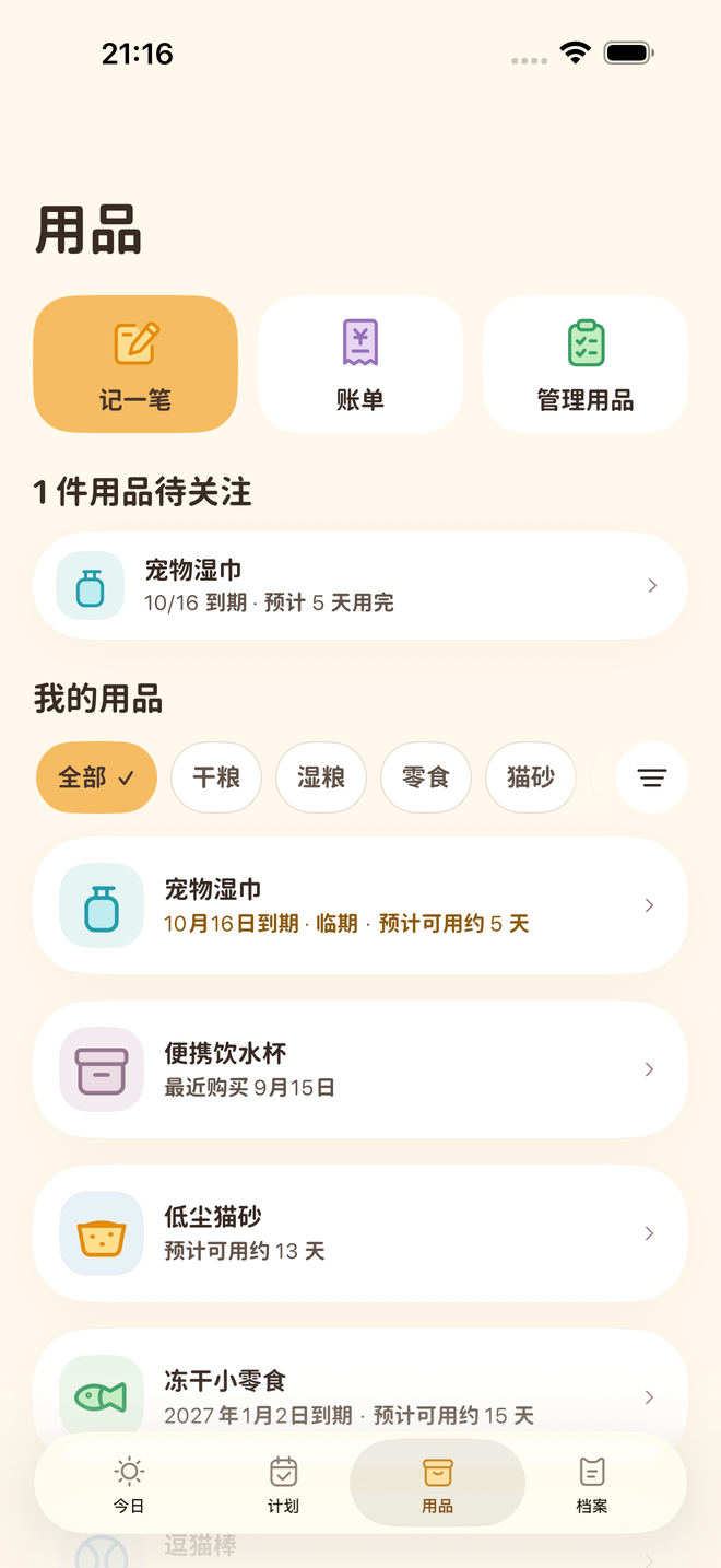 Petter Days 实际 App 画面 · 用品管理